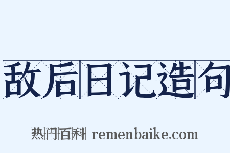 敌后日记造句是什么意思的图片